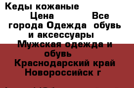 Кеды кожаные Michael Kors  › Цена ­ 3 500 - Все города Одежда, обувь и аксессуары » Мужская одежда и обувь   . Краснодарский край,Новороссийск г.